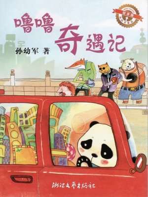 cover image of 噜噜奇遇记（绘本版）/孙幼军童话（Sun YouJun fairy tale: The Adventures of Lu Lu)